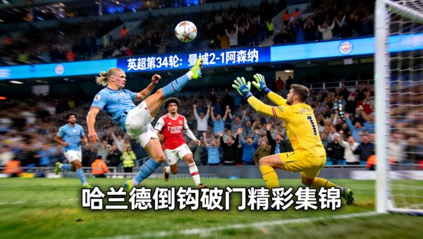 英超第34轮：曼城2-1阿森纳，哈兰德倒钩破门精彩集锦