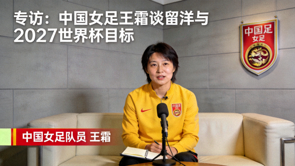 专访：中国女足王霜谈留洋与2027世界杯目标